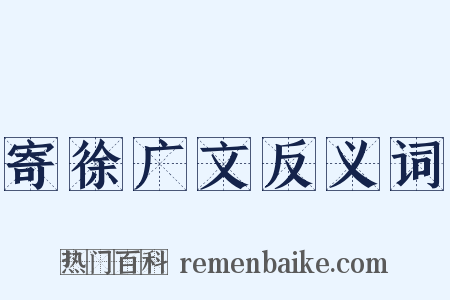 寄徐广文反义词是什么意思的图片